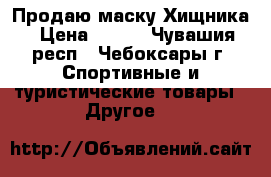 Продаю маску Хищника › Цена ­ 400 - Чувашия респ., Чебоксары г. Спортивные и туристические товары » Другое   